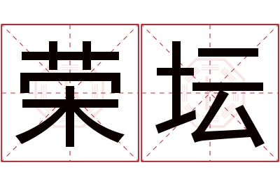 荣坛名字寓意