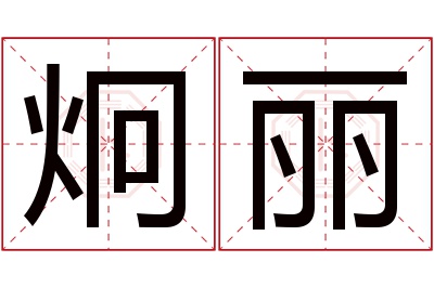 炯丽名字寓意