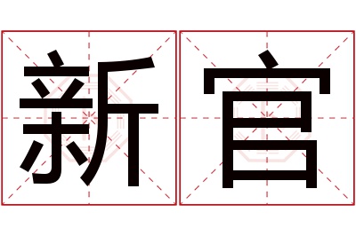 新官名字寓意
