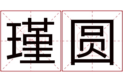 瑾圆名字寓意