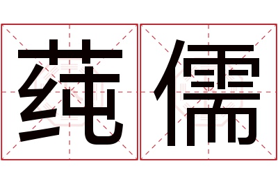 莼儒名字寓意 莼儒名字寓意
