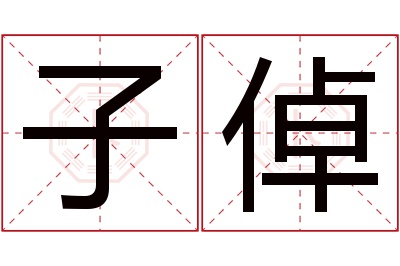 子倬名字寓意