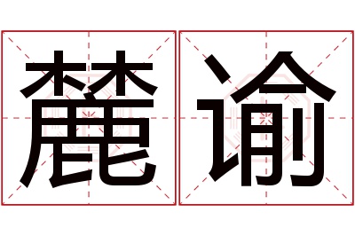 麓谕名字寓意 麓谕名字寓意