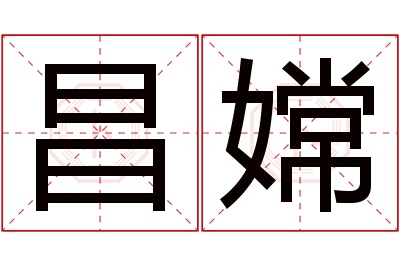昌嫦名字寓意 昌嫦名字寓意
