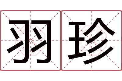 羽珍名字寓意