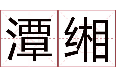 潭缃名字寓意 潭缃名字寓意