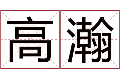 高瀚名字寓意 高瀚名字寓意