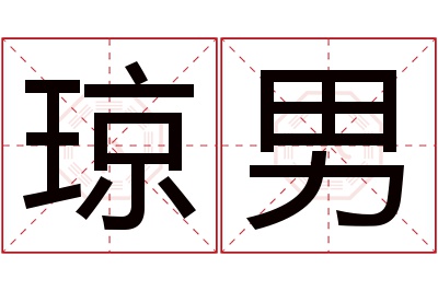 琼男名字寓意 琼男名字寓意