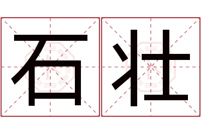 石壮名字寓意 石壮名字寓意
