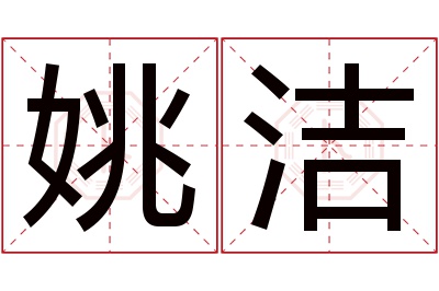 姚洁名字寓意 姚洁名字寓意