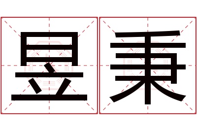 昱秉名字寓意 昱秉名字寓意
