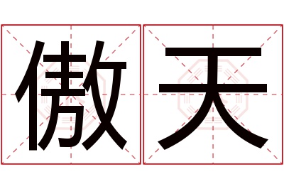 傲天名字寓意