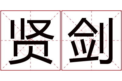 贤剑名字寓意 贤剑名字寓意