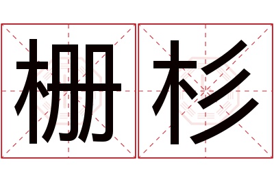 栅杉名字寓意 栅杉名字寓意