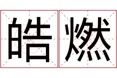 皓燃名字寓意