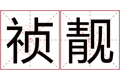 祯靓名字寓意 祯靓名字寓意