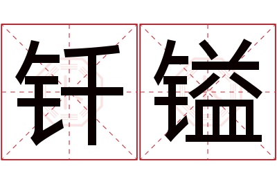 钎镒名字寓意
