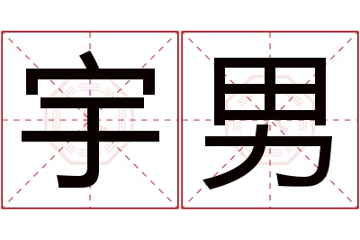 宇男名字寓意