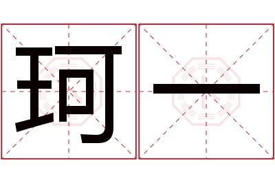 珂一名字寓意