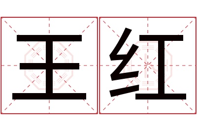 王红名字寓意