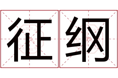 征纲名字寓意