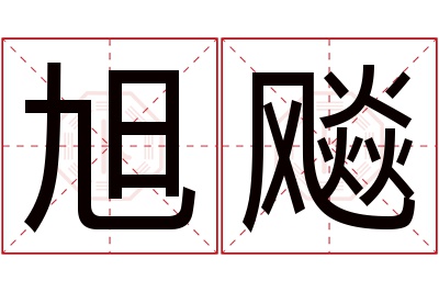 旭飚名字寓意 旭飚名字寓意