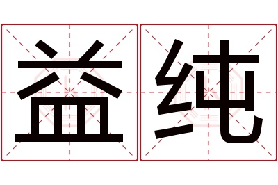 益纯名字寓意