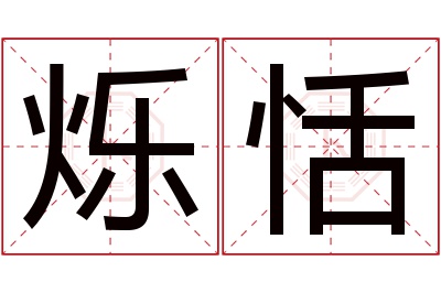 烁恬名字寓意 烁恬名字寓意