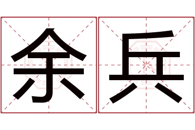 余兵名字寓意