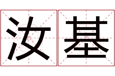 汝基名字寓意