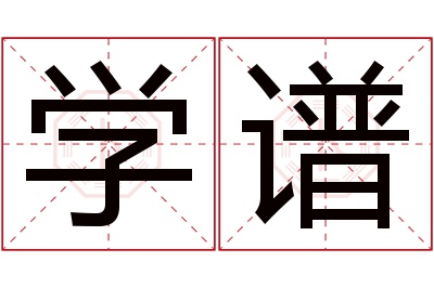 学谱名字寓意 学谱名字寓意
