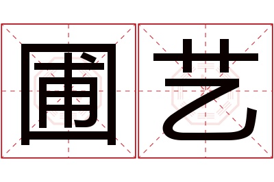 圃艺名字寓意 圃艺名字寓意