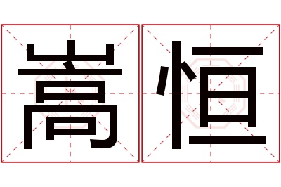 嵩恒名字寓意