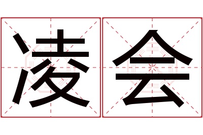 凌会名字寓意