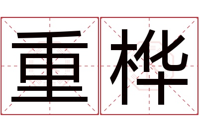 重桦名字寓意