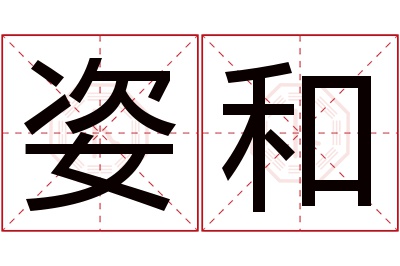 姿和名字寓意 姿和名字寓意