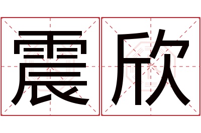震欣名字寓意 震欣名字寓意