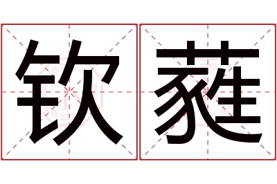 钦蕤名字寓意 钦蕤名字寓意