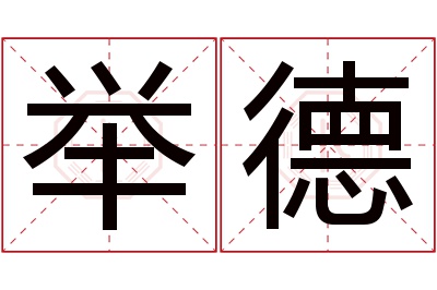 举德名字寓意 举德名字寓意