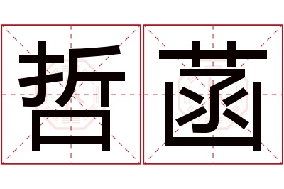 哲菡名字寓意