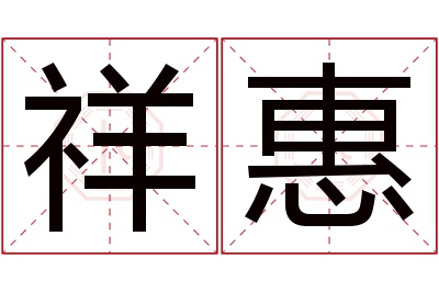 祥惠名字寓意 祥惠名字寓意