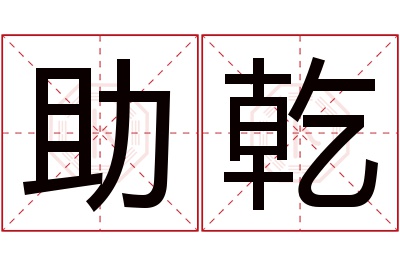 助乾名字寓意