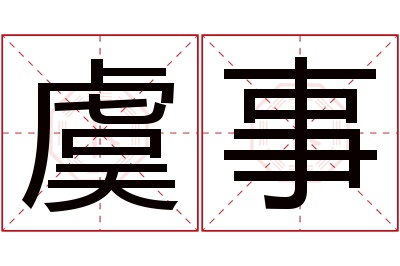 虞事名字寓意