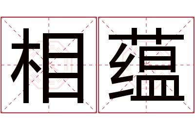 相蕴名字寓意 相蕴名字寓意