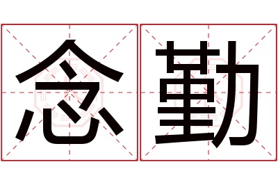 念勤名字寓意