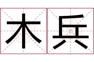 木兵名字寓意 木兵名字寓意