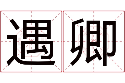 遇卿名字寓意 遇卿名字寓意