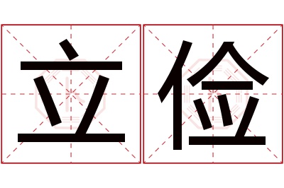 立俭名字寓意 立俭名字寓意