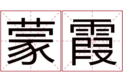 蒙霞名字寓意 蒙霞名字寓意
