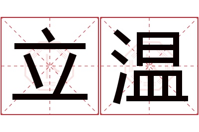 立温名字寓意